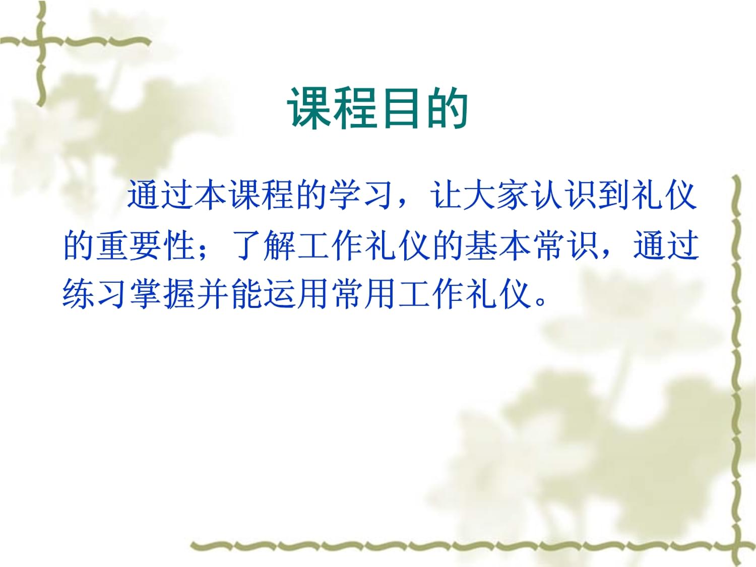 大堂經(jīng)理服務(wù)禮儀培訓(xùn)課件 塑造專業(yè)形象，提升卓越服務(wù)