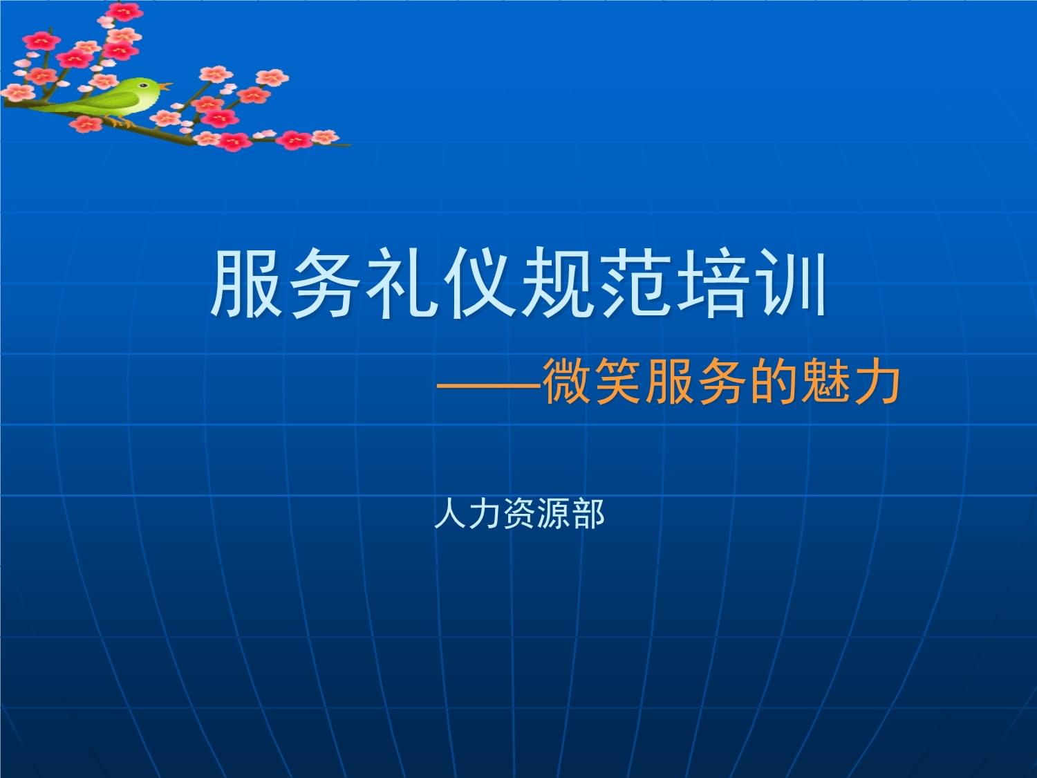 服務(wù)禮儀規(guī)范培訓(xùn)教材 禮儀服務(wù)